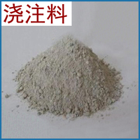 山西陽泉 廠家供應 鋁含量55%-88% 高鋁質耐火澆注料