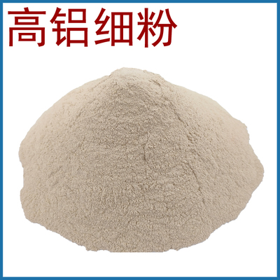 山西厂家供应锅炉用高铝细粉，各种锅炉用耐火材料，支持定制