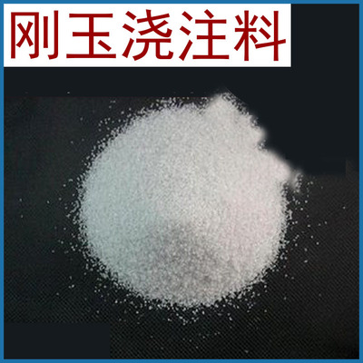 山西阳泉正元厂家供应高强度刚玉耐火浇注料