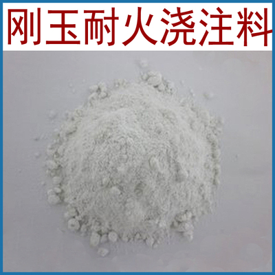 厂家供应高强度刚玉耐火浇注料，按客户要求定制生产
