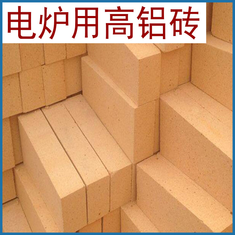 厂家供应 山西阳泉 电炉用 高铝标准砖 耐火砖