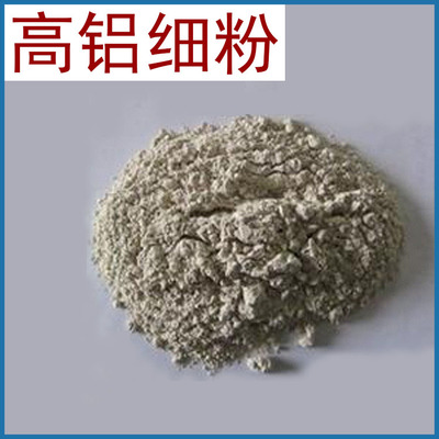 山西正元 厂家供应 高铝矾土细粉 高铝细粉 铝含量55%