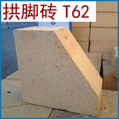 耐火砖 &nbsp;二级高铝砖 拱脚砖 T-62