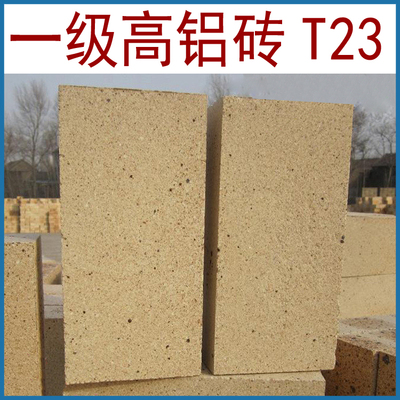 厂家供应 山西阳泉 正元耐材 一级 高铝砖T-23 耐火砖