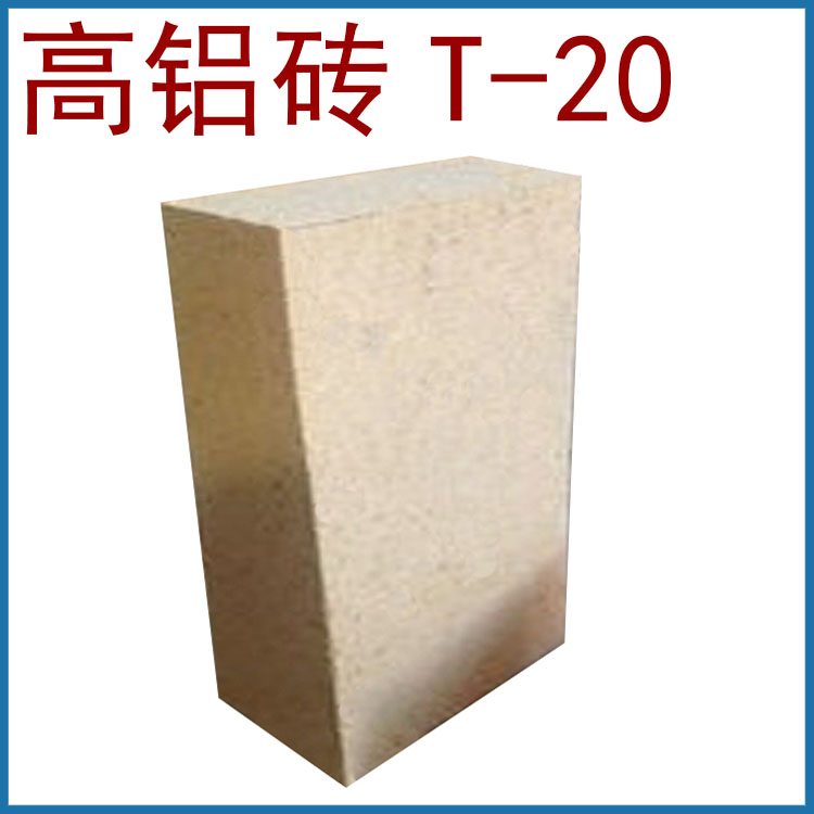 厂家供应 铝含量80% 高铝T-20砖 &nbsp;耐火砖专业生产厂家