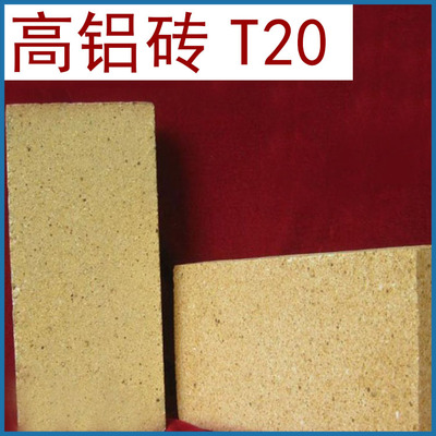 山西阳泉 铝含量80% 高铝T-20砖 &nbsp;耐火砖专业生产厂家